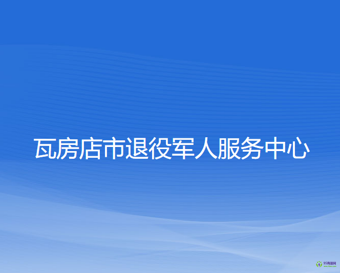 瓦房店市退役军人服务中心