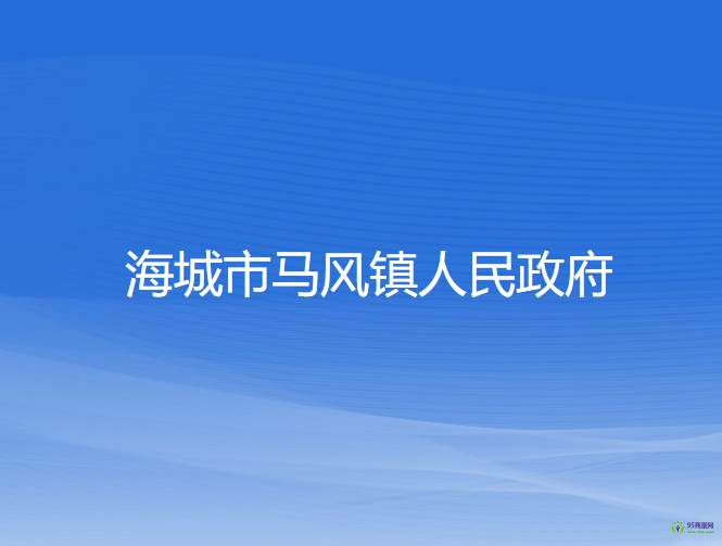 海城市马风镇人民政府