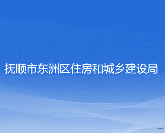 抚顺市东洲区住房和城乡建设局