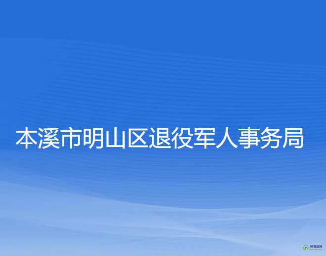 本溪市明山区退役军人事务局