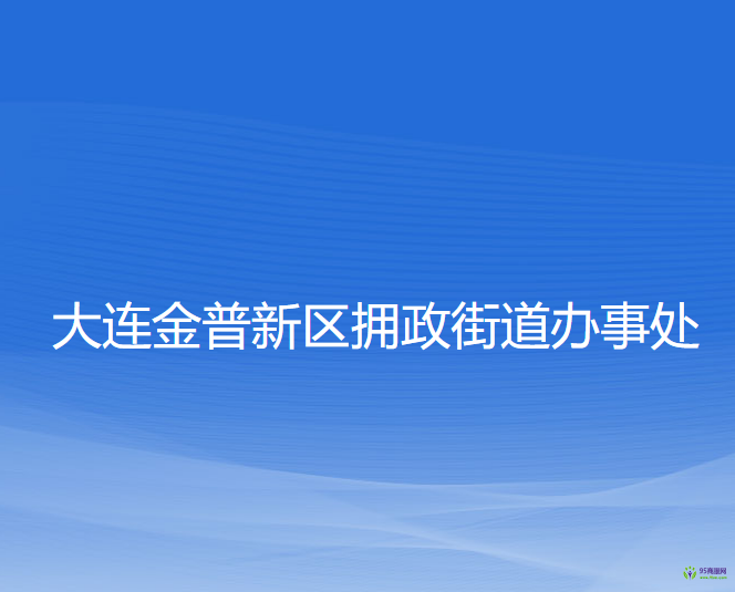 大连金普新区拥政街道办事处