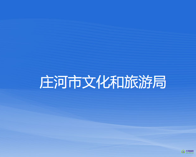 庄河市文化和旅游局