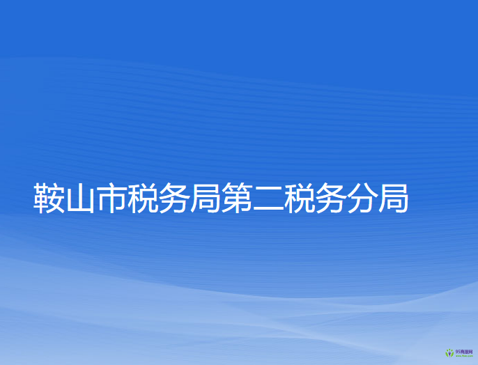 鞍山市税务局第二税务分局