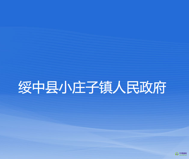 绥中县小庄子镇人民政府