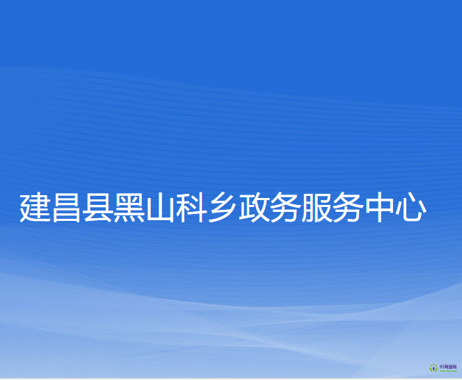 建昌县黑山科乡政务服务中心