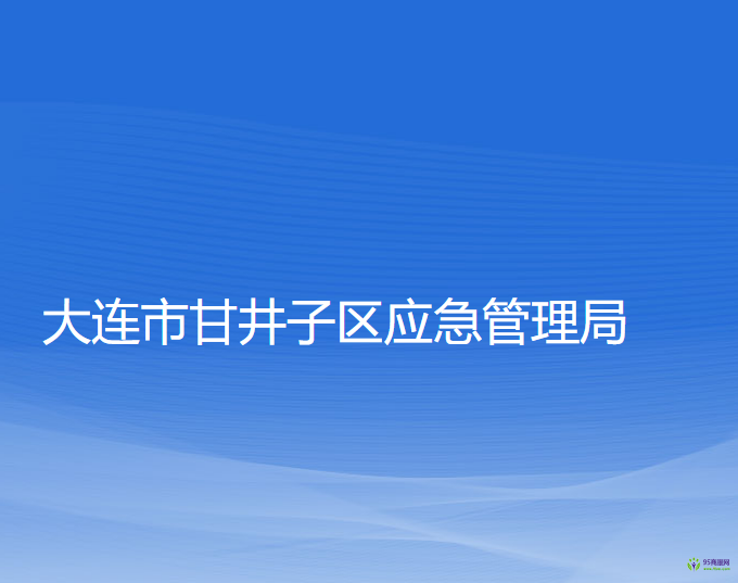 大连市甘井子区应急管理局