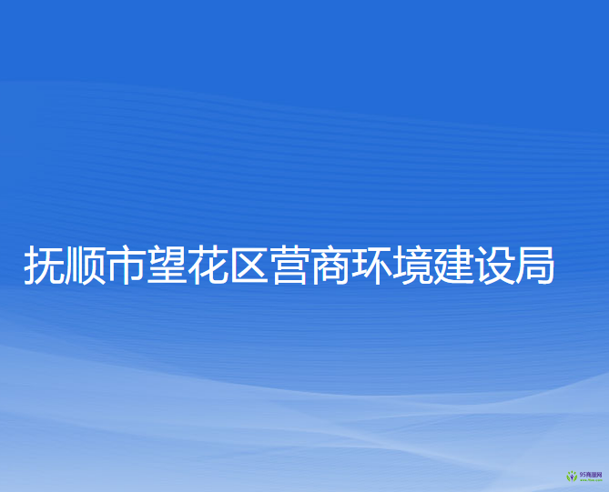 抚顺市望花区营商环境建设局