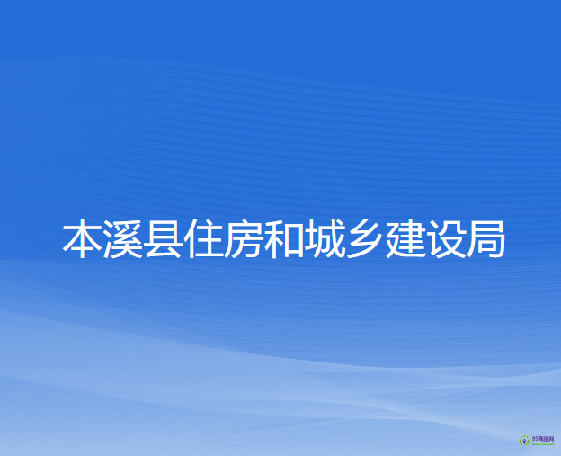 本溪县住房和城乡建设局