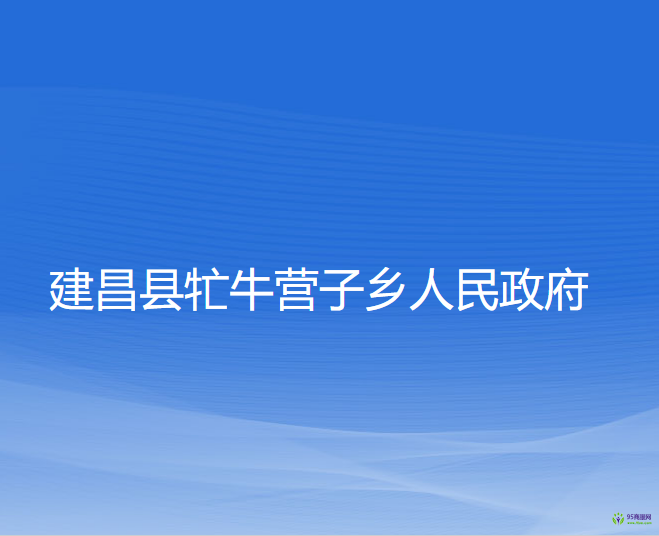 建昌县牤牛营子乡人民政府