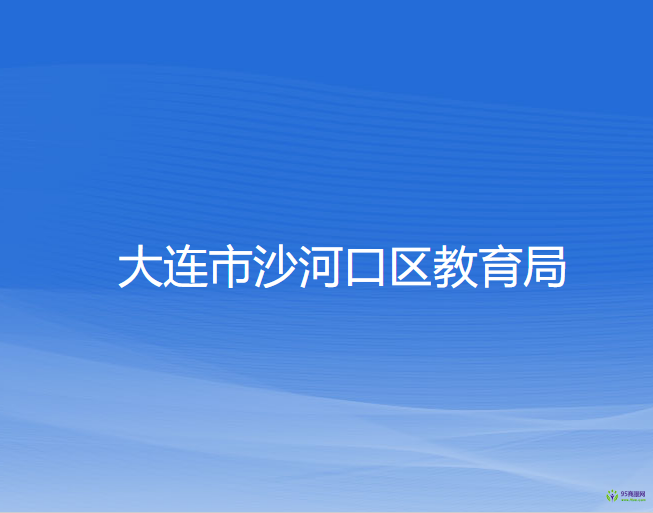 大连市沙河口区教育局