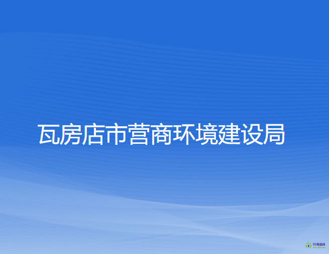 瓦房店市营商环境建设局