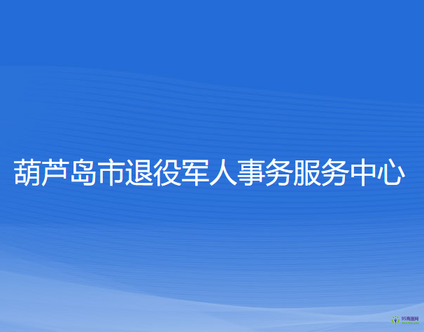 葫芦岛市退役军人事务服务中心