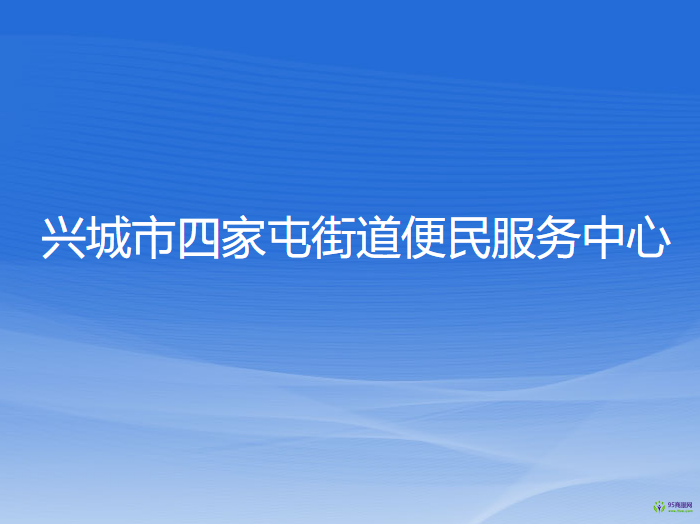兴城市四家屯街道便民服务中心