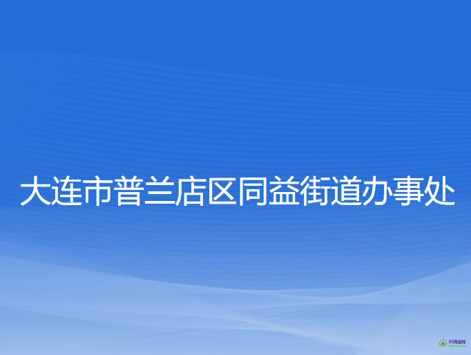 大连市普兰店区同益街道办事处