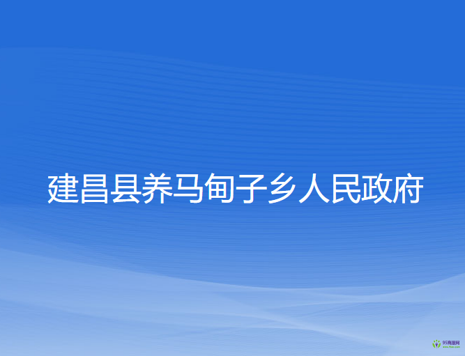 建昌县养马甸子乡人民政府