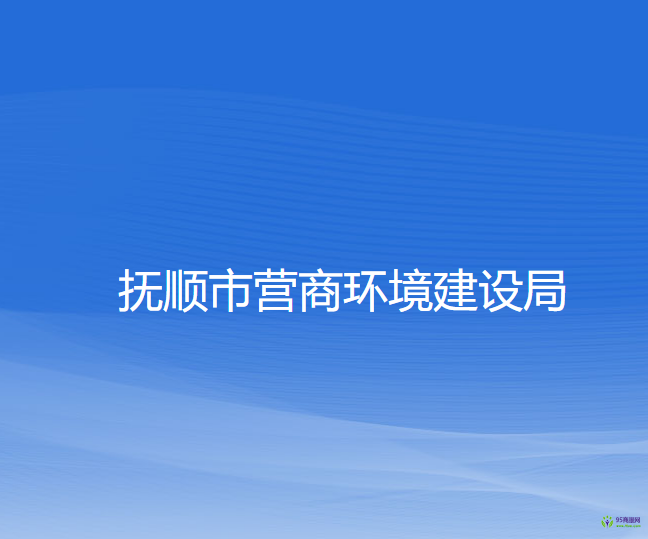 抚顺市营商环境建设局
