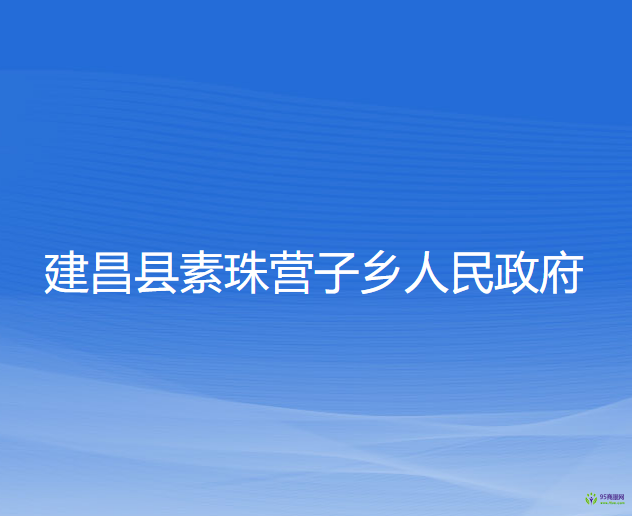 建昌县素珠营子乡人民政府