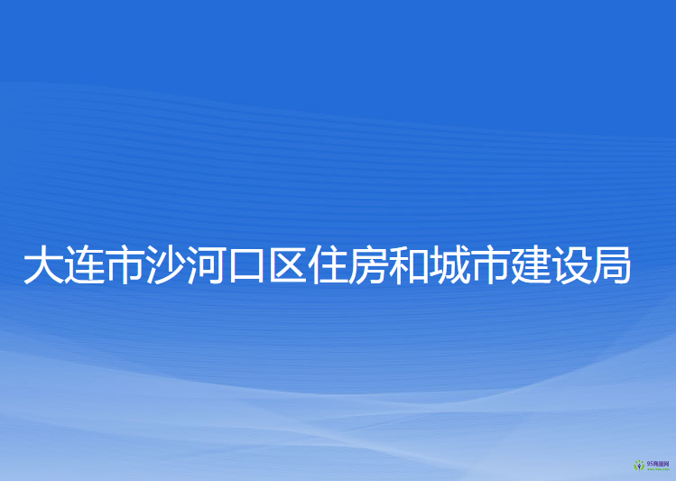 大连市沙河口区住房和城市建设局