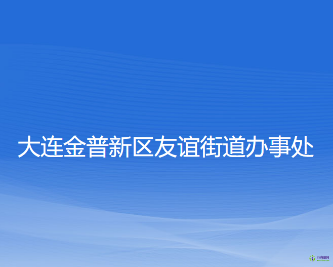 大连金普新区友谊街道办事处