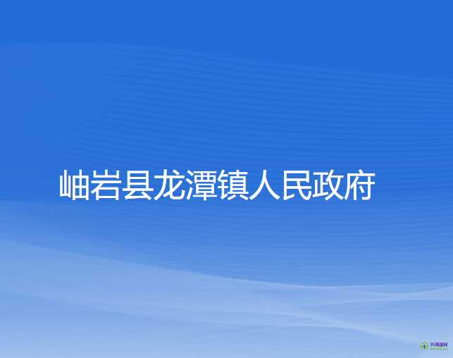 岫岩县龙潭镇人民政府