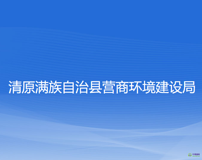 清原满族自治县营商环境建设局