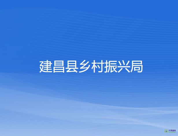 建昌县乡村振兴局