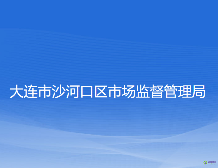 大连市沙河口区市场监督管理局