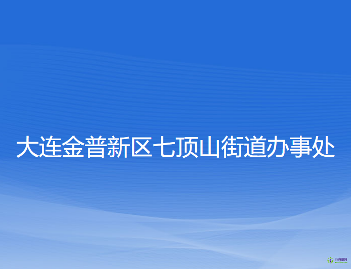 大连金普新区七顶山街道办事处