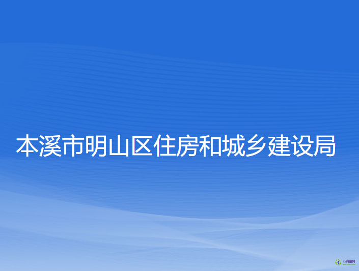 本溪市明山区住房和城乡建设局