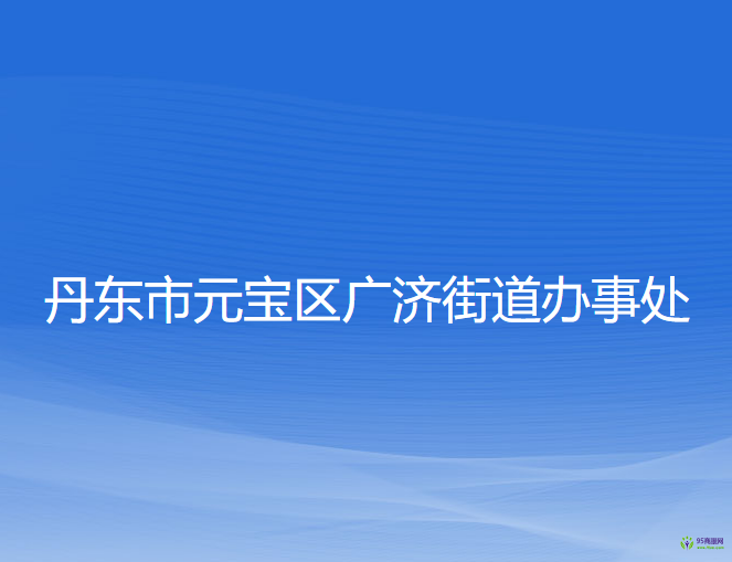 丹东市元宝区广济街道办事处