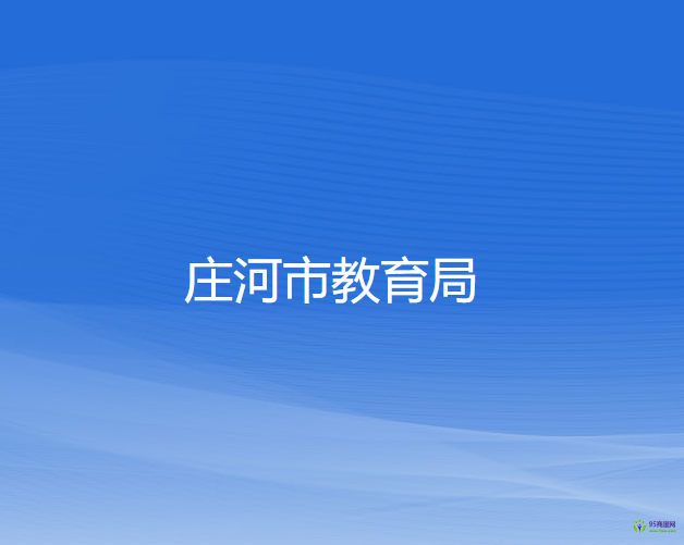 庄河市教育局