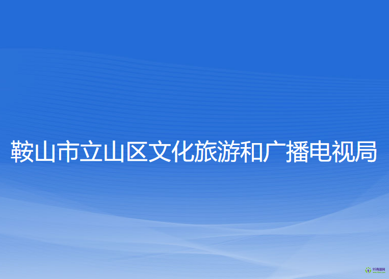 鞍山市立山区文化旅游和广播电视局