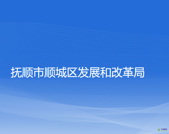 抚顺市顺城区发展和改革局