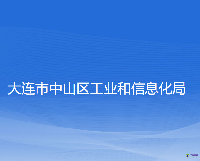 大连市中山区工业和信息化局