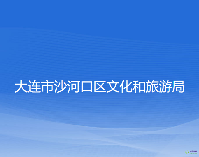 大连市沙河口区文化和旅游局