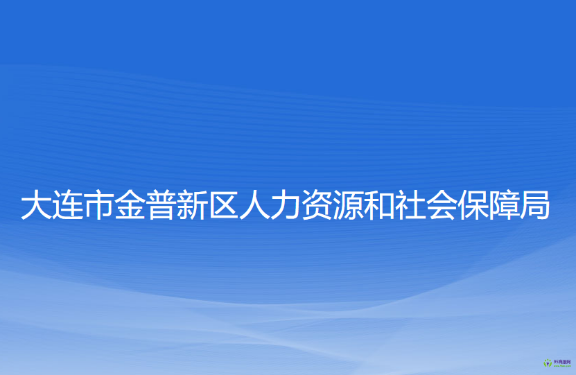 大连市金普新区人力资源和社会保障局