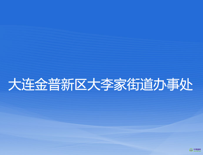 大连金普新区大李家街道办事处