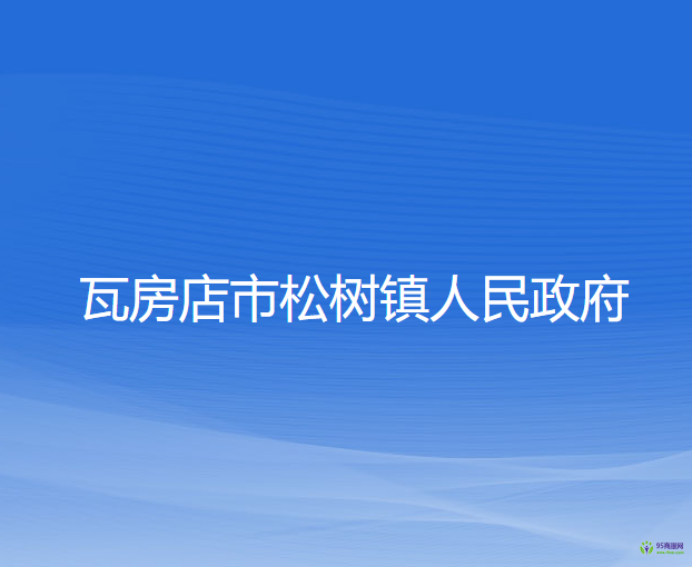 瓦房店市松树镇人民政府