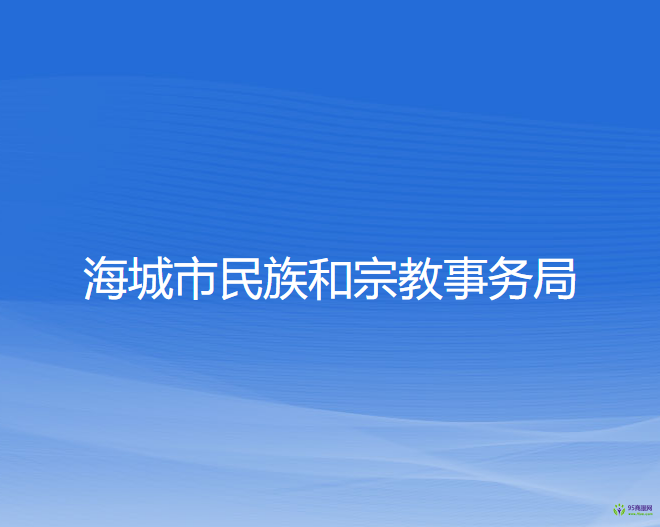 海城市民族和宗教事务局