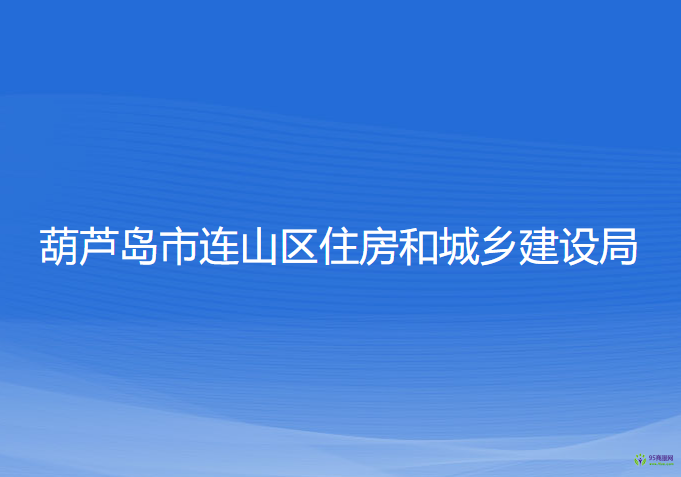 葫芦岛市连山区住房和城乡建设局