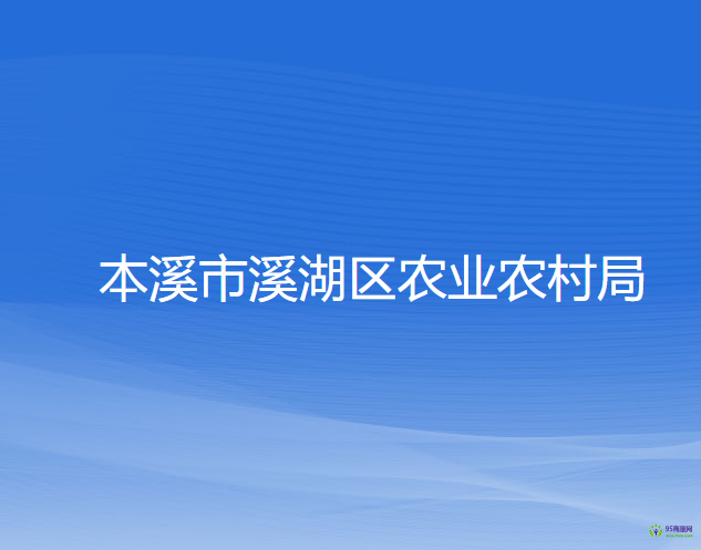 本溪市溪湖区农业农村局