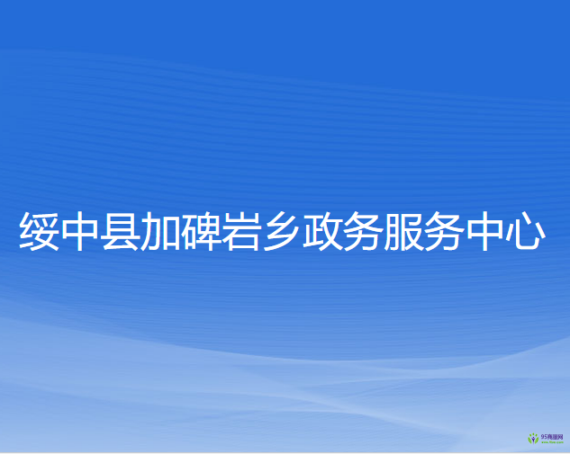 绥中县加碑岩乡政务服务中心