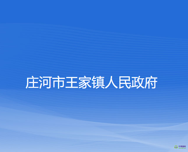庄河市王家镇人民政府