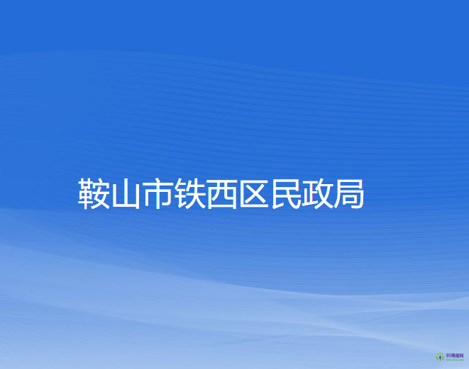 鞍山市铁西区民政局