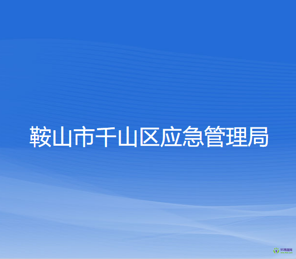 鞍山市千山区应急管理局