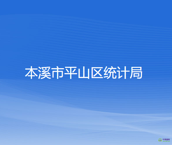 本溪市平山区统计局