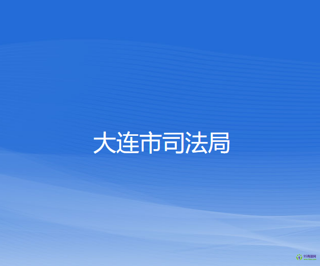 大连市司法局
