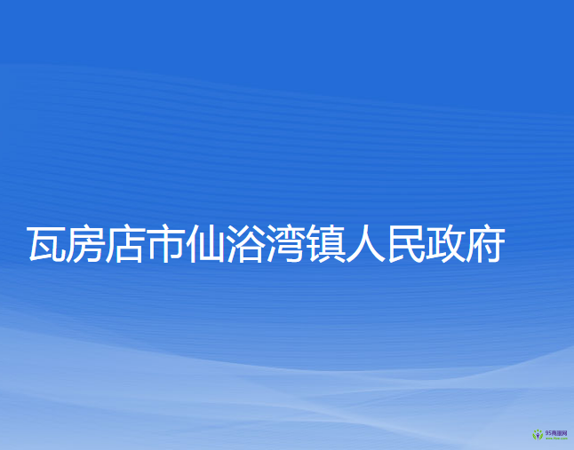 瓦房店市仙浴湾镇人民政府