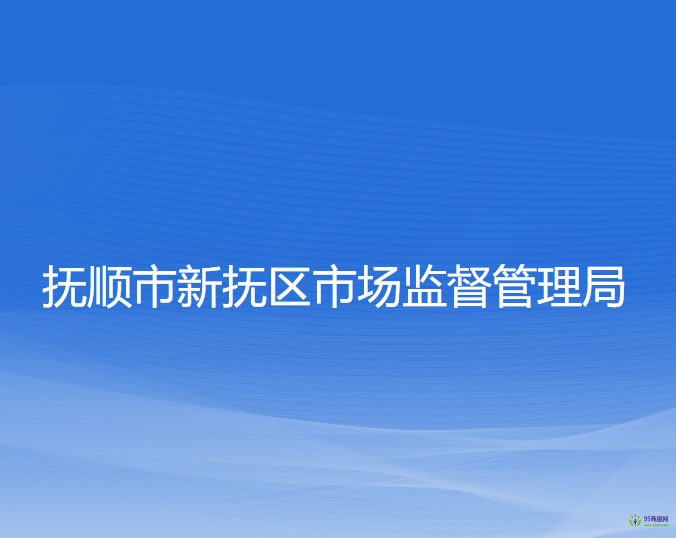 抚顺市新抚区市场监督管理局