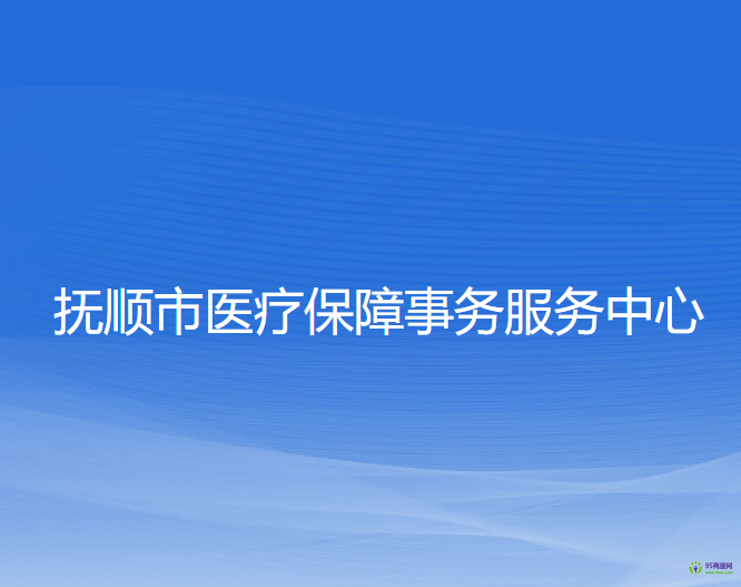 抚顺市医疗保障事务服务中心